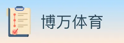 博万体育 logo